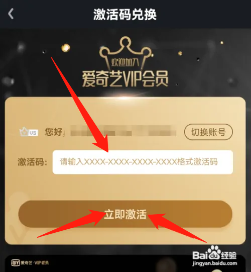 爱奇艺激活码怎样兑换会员
