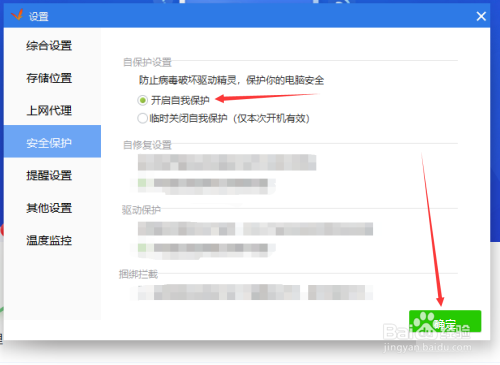 驱动精灵如何开启自我保护