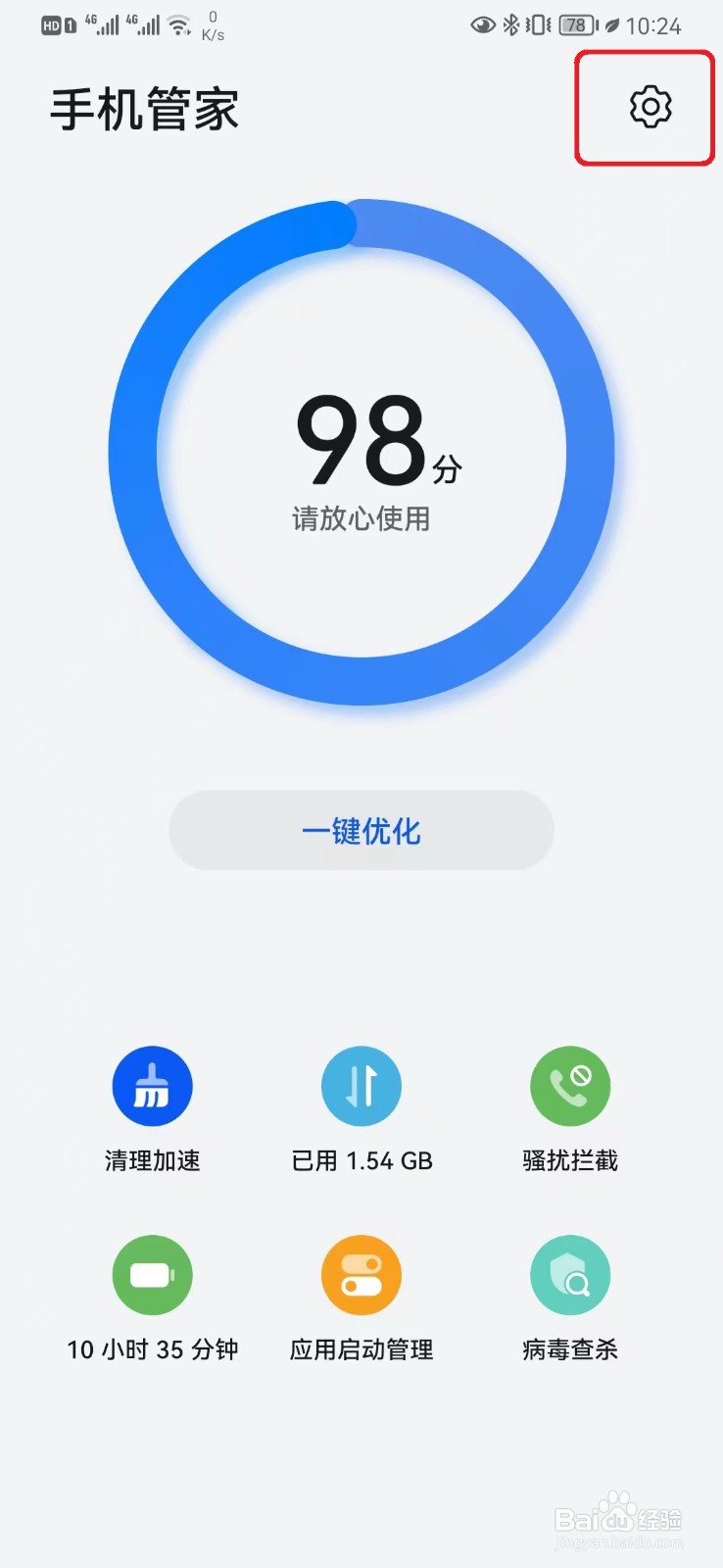 华为手机管家智能维护服务怎么取消？