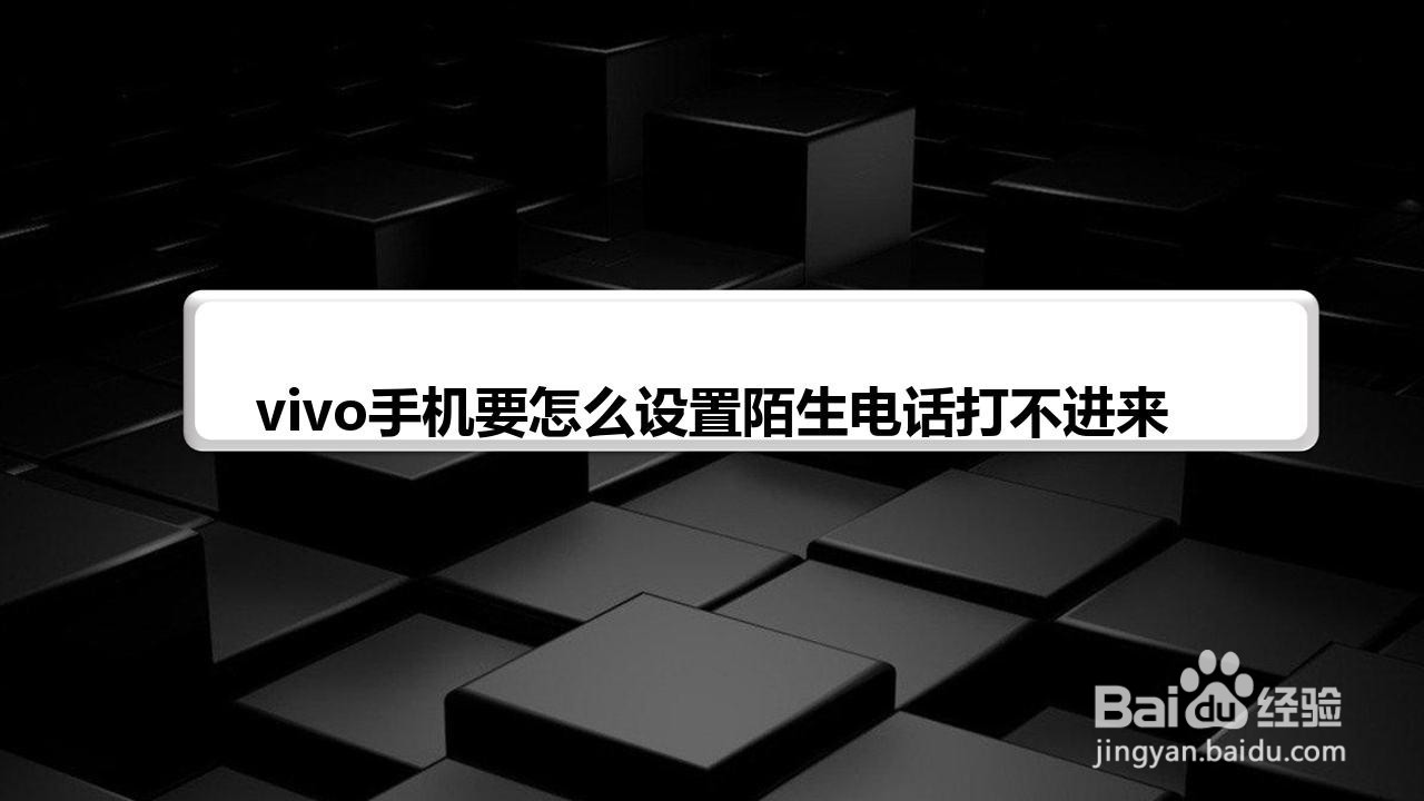 vivo手机要怎么设置陌生电话打不进来