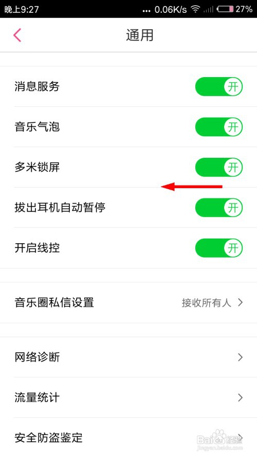 多米音乐怎么关闭多米锁屏？