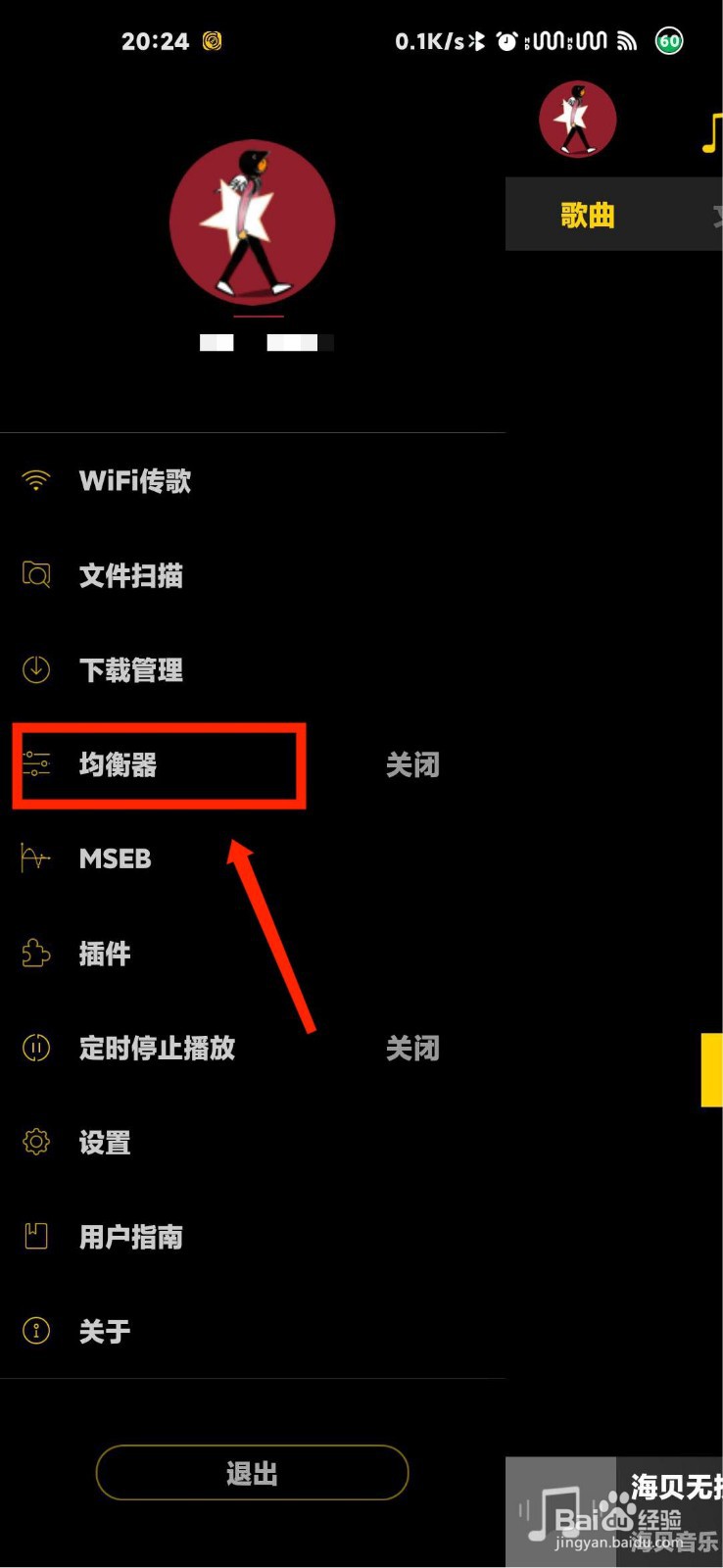 海贝音乐怎么开启均衡器功能