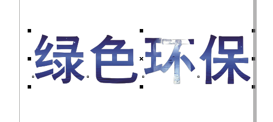 CDR中怎么把图片放到文字里？