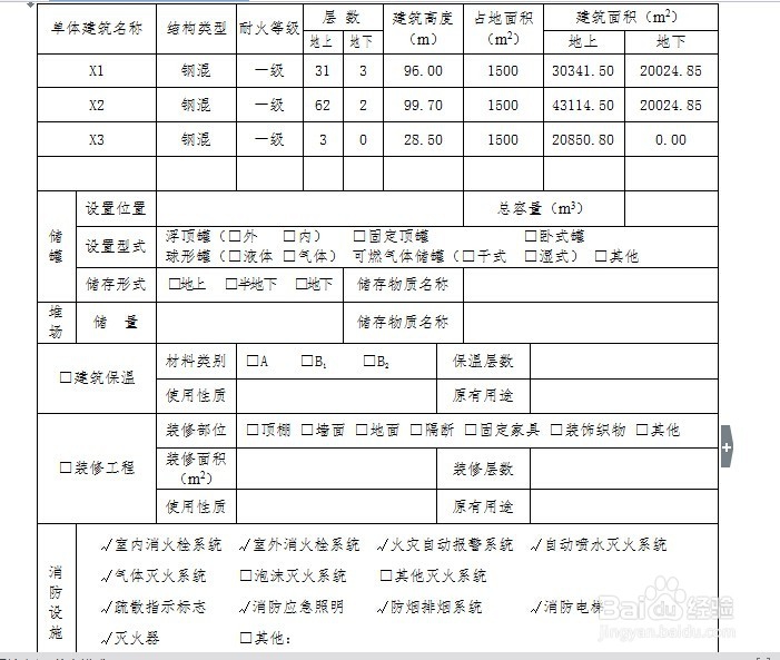 建设工程消防设计审核申报表如何填写
