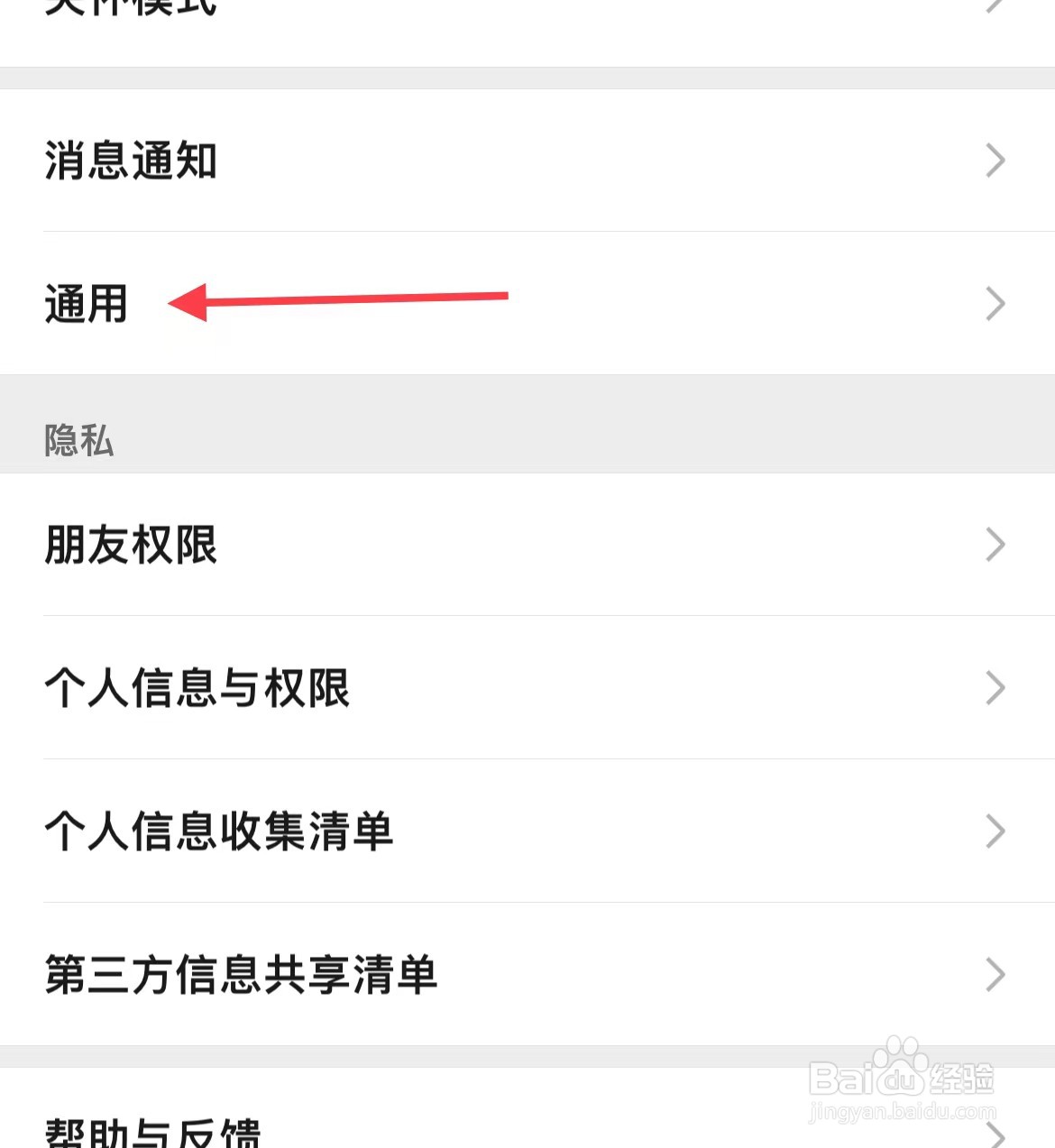 微信进行通用设置的方法
