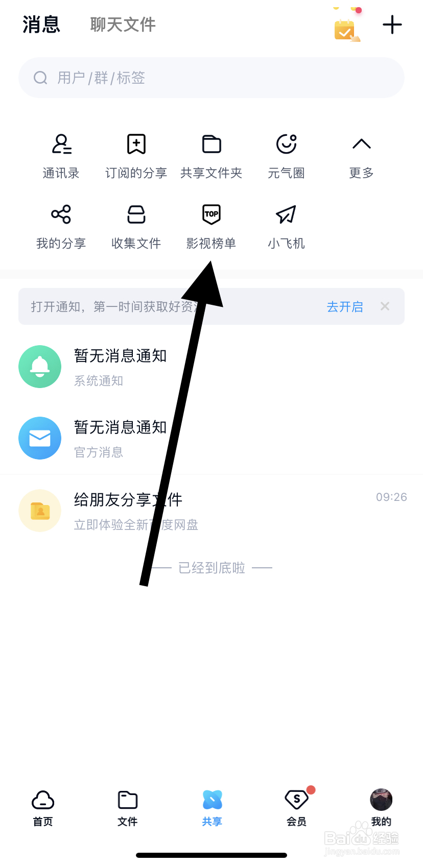 怎么在百度网盘里找到影视榜单呢