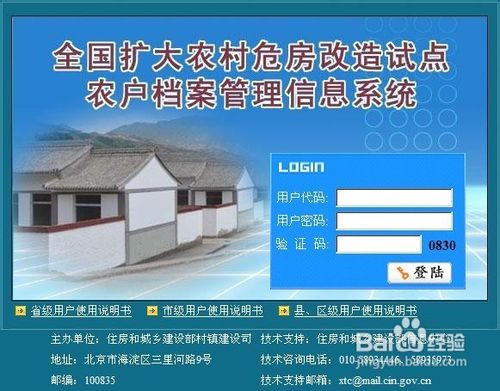 危房改造登陆系统使用方法