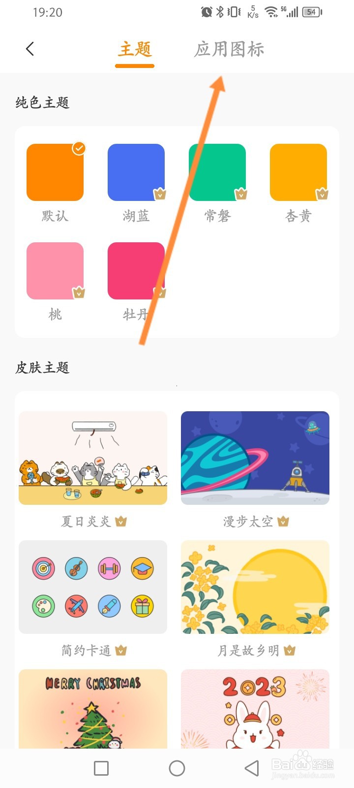 指尖时光软件怎么修改主题风格