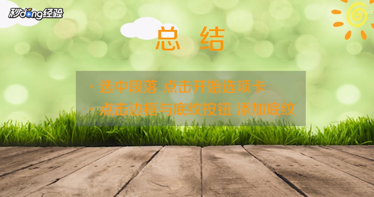 如何为段落添加底纹