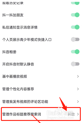 抖音在哪里设置开启管理作品标题推荐搜索词