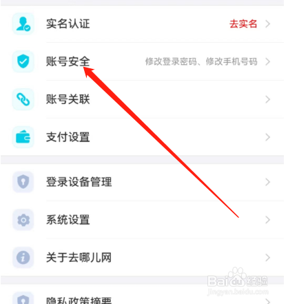 安卓版去哪儿旅行如何注销账户？