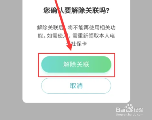 鄂汇办解绑关联电子社保卡教程