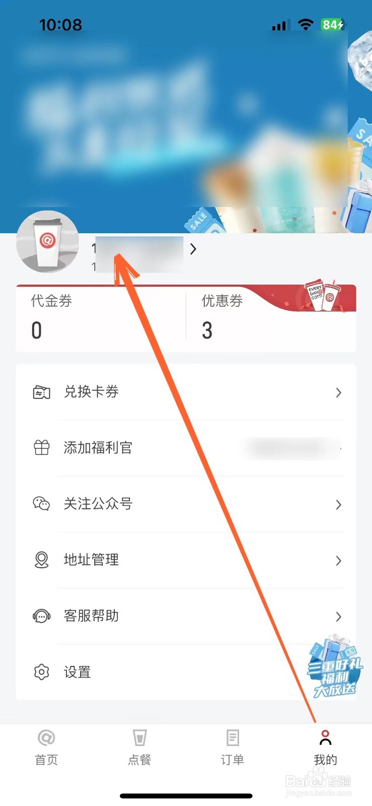 库迪咖啡App如何设置昵称