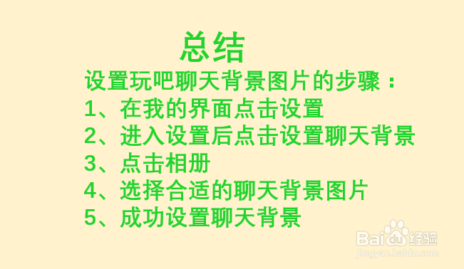 如何设置玩吧APP聊天背景图片？