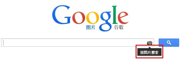 如何通过图片来搜索，不是搜索图片哦
