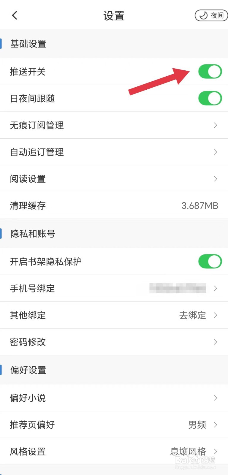 息壤阅读怎么开启推送开关
