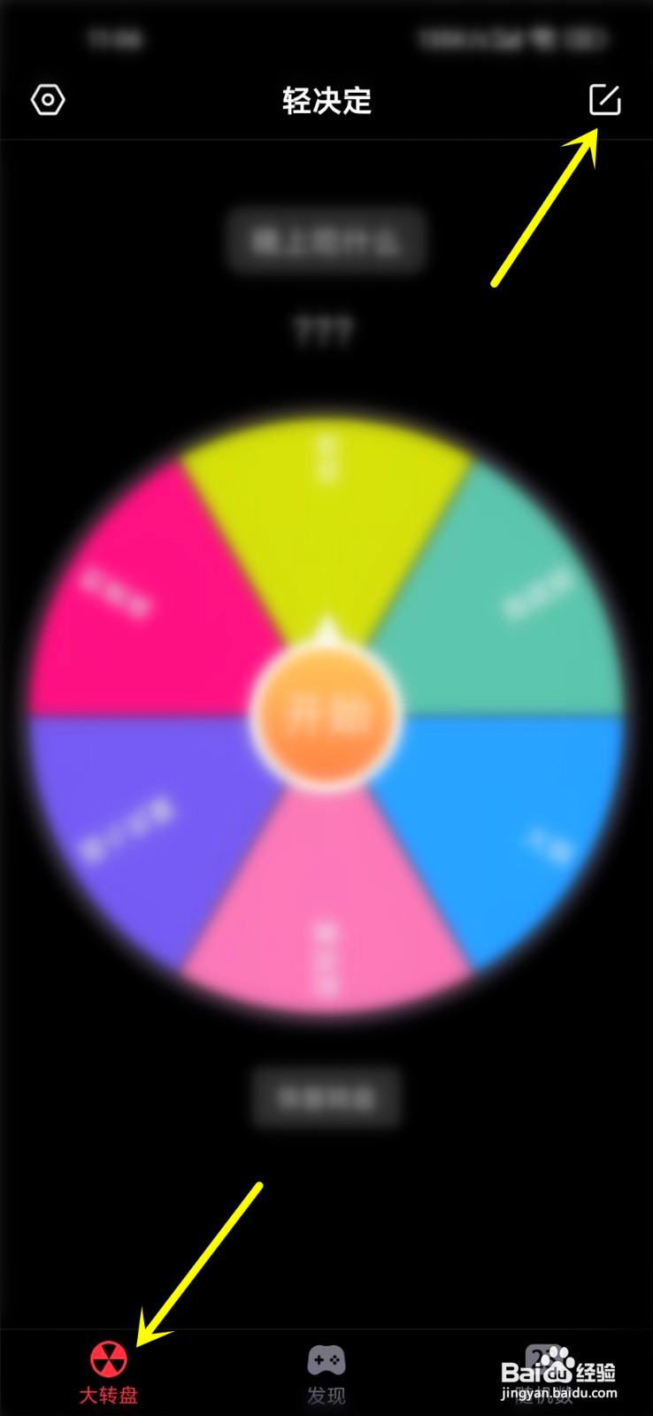 轻决定怎么设置转盘
