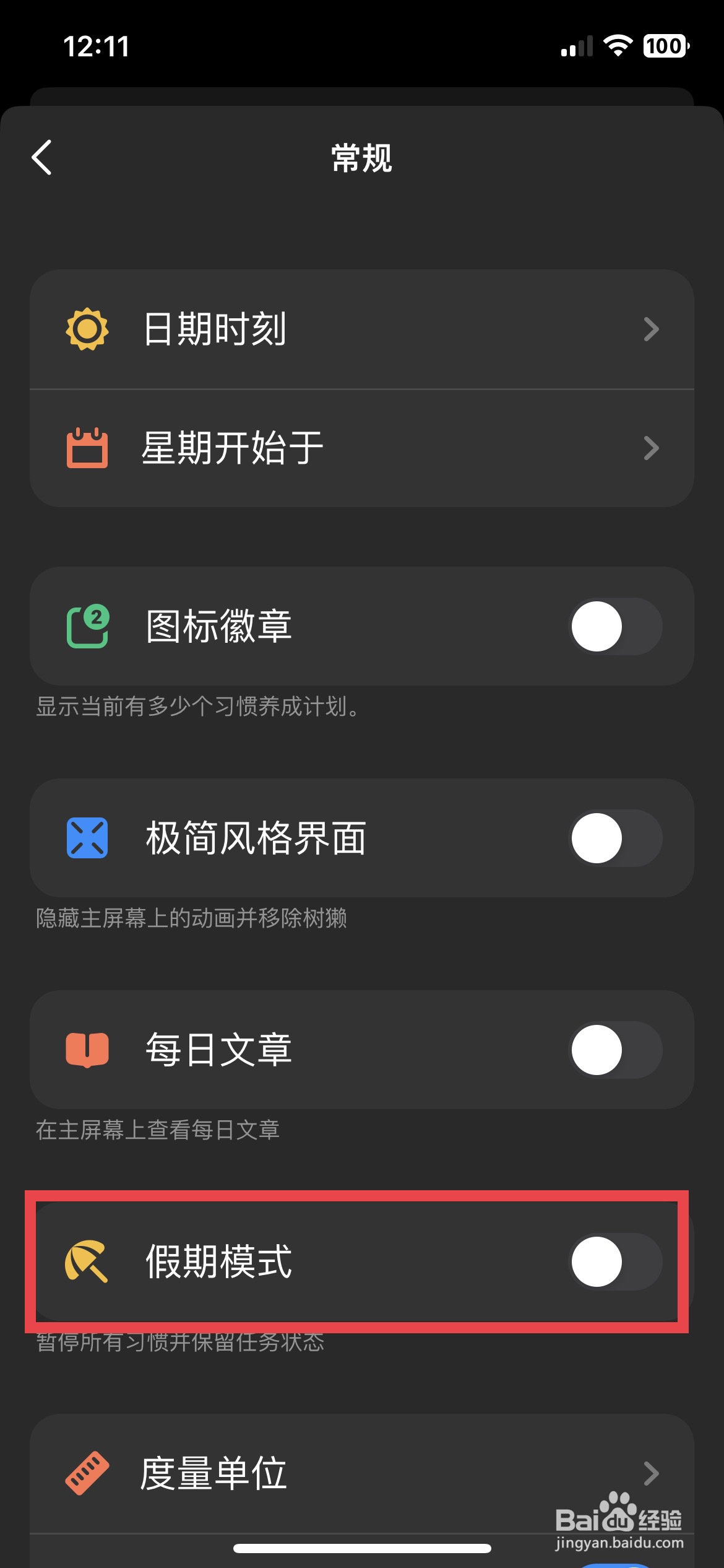 成就app软件如何快速开启假期模式