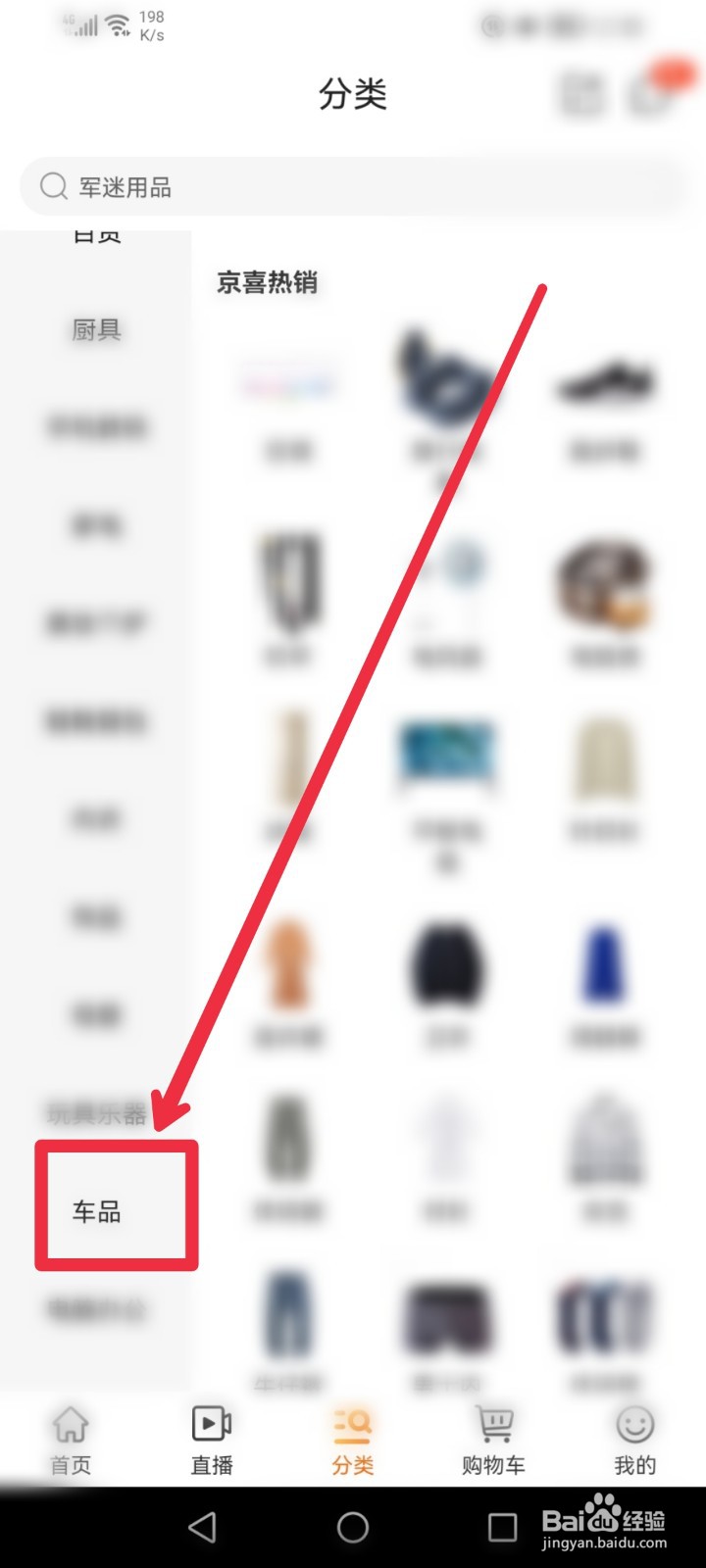 在京喜APP怎么快速找到行车记录仪信息