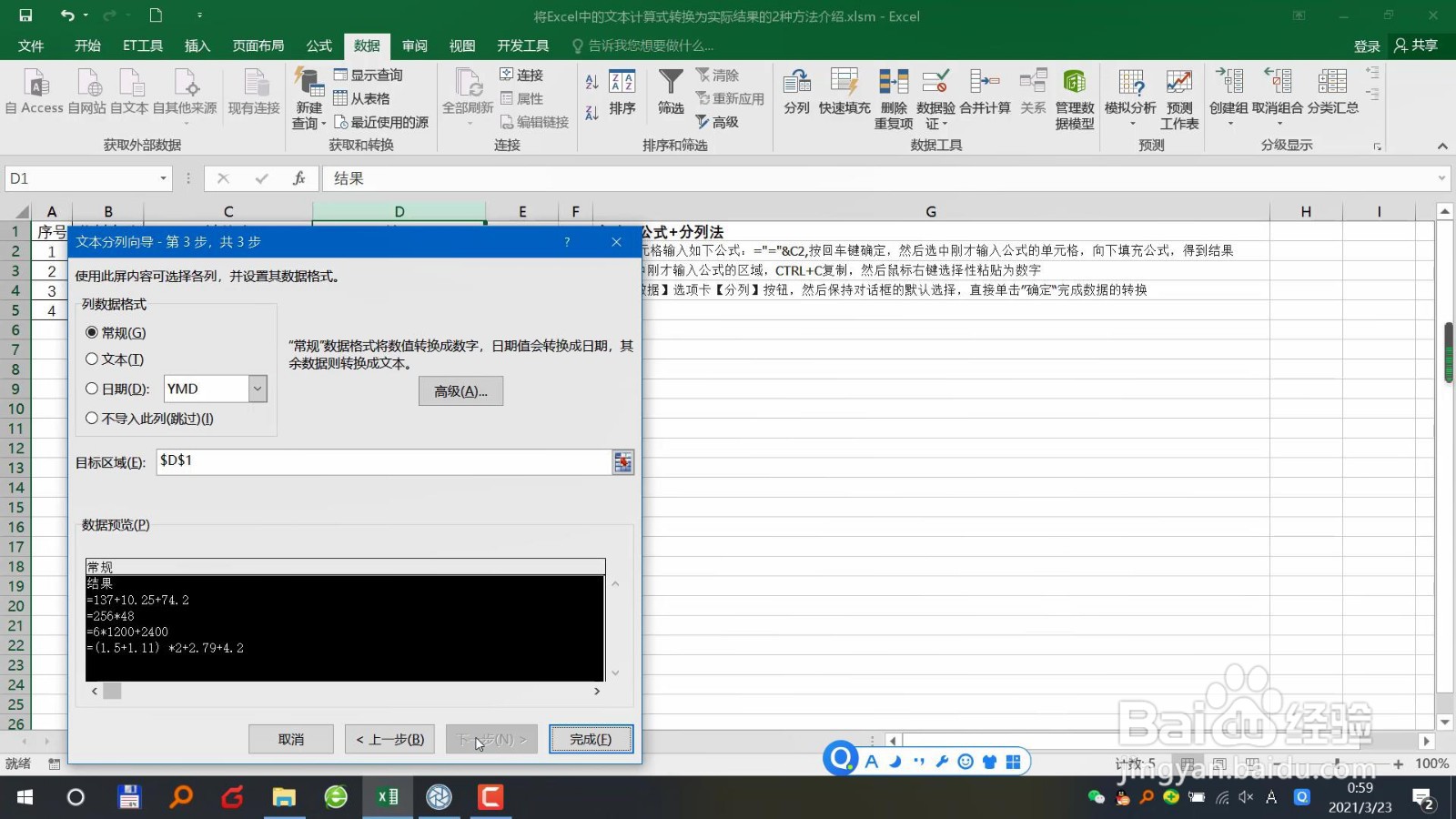 Excel中文本计算式转换为实际结果的2种方法介绍