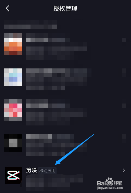 怎么解除抖音中剪映的授权？