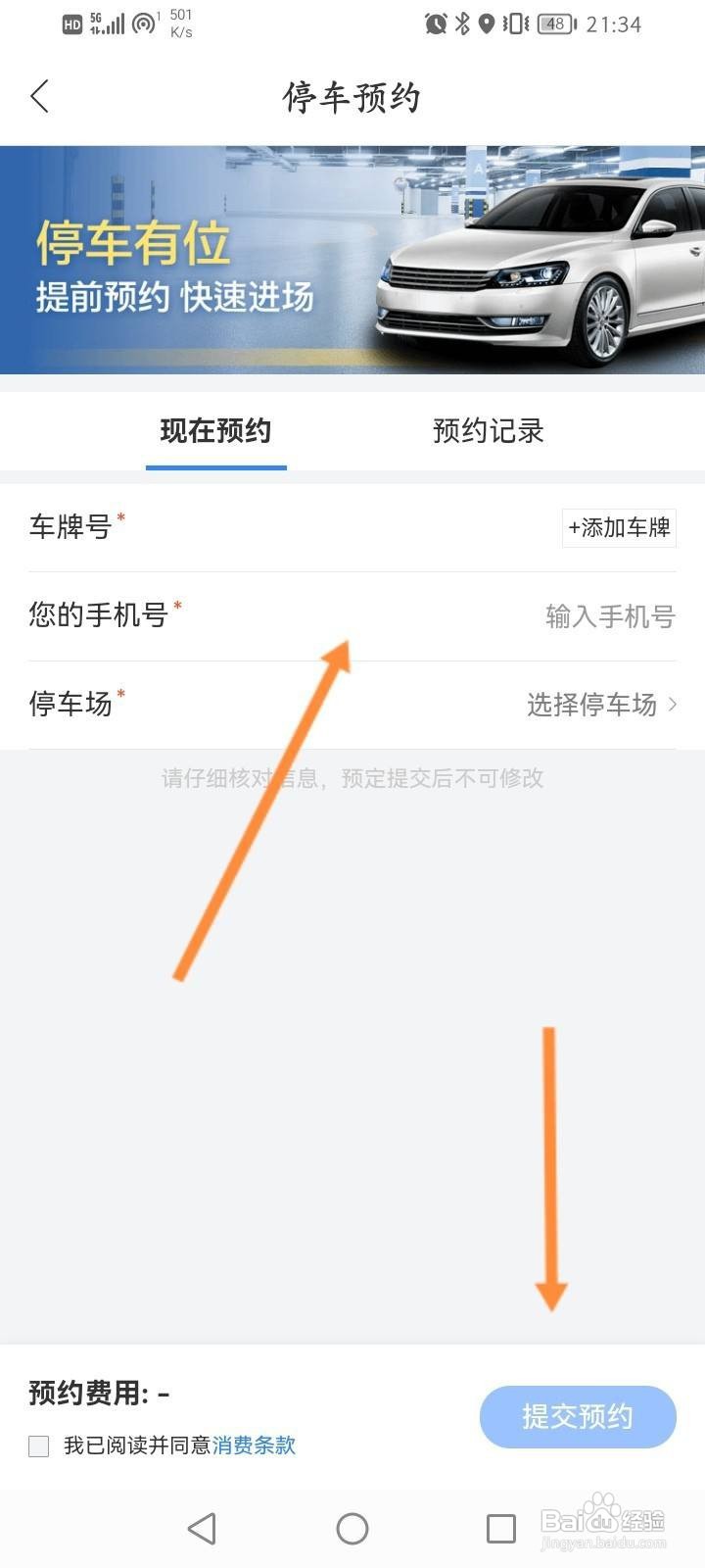 百度地图软件中怎么进行车位预约