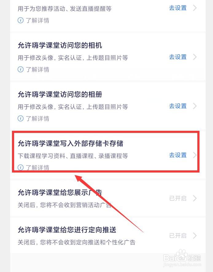 嗨学课堂APP怎么设置允许读写手机存储