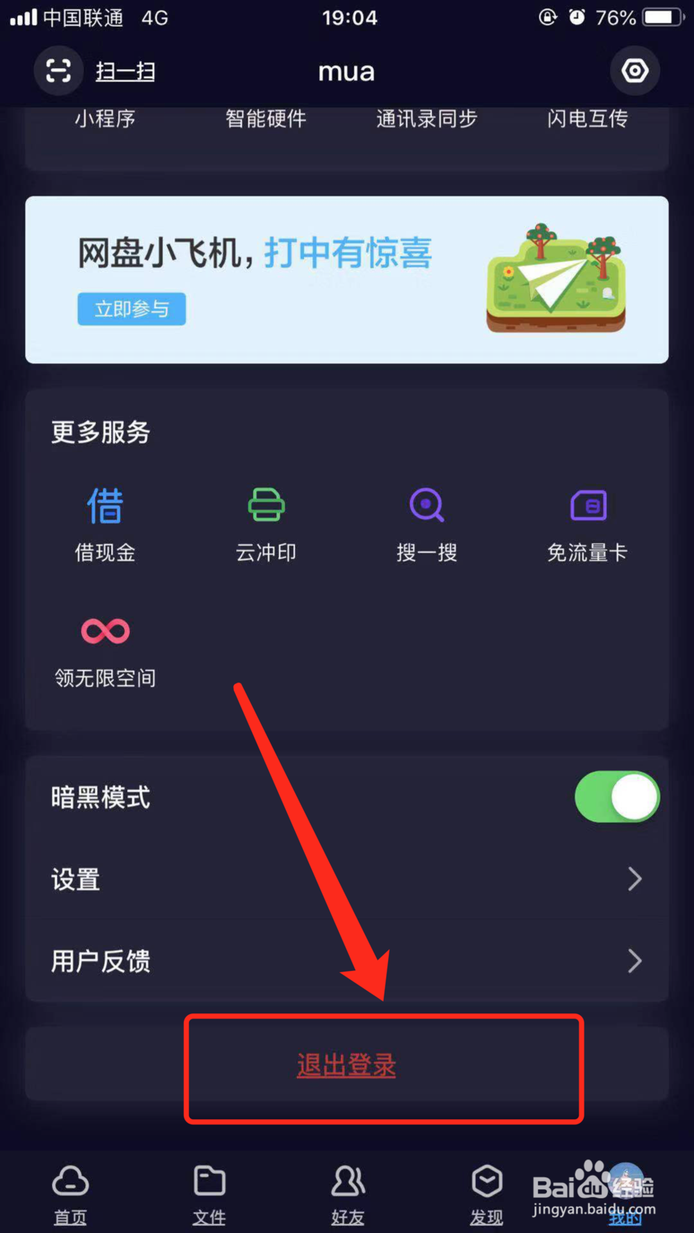 手机百度云盘如何使用之退出