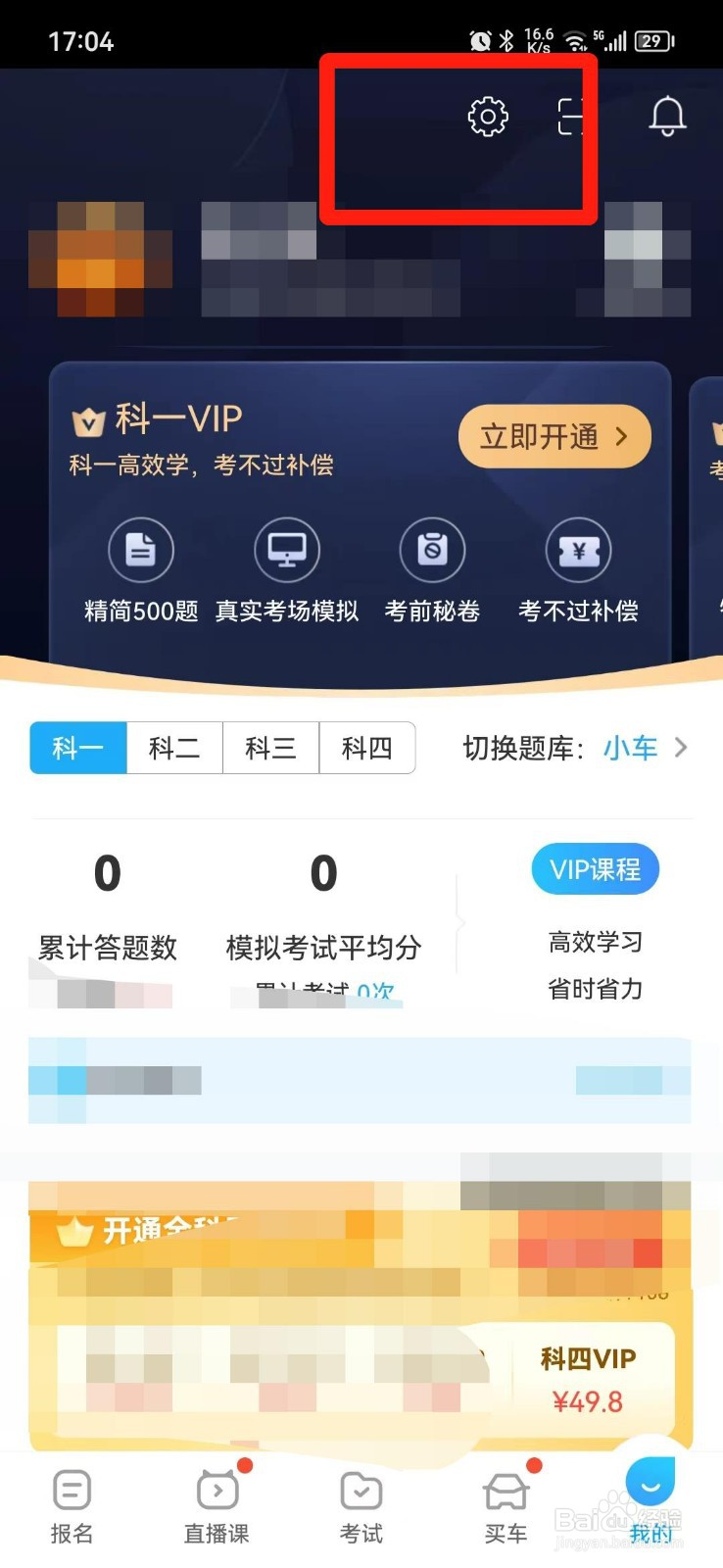 驾考宝典怎么关闭系统通知