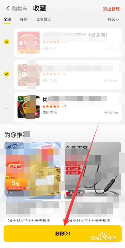 美团app如何删除收藏店铺