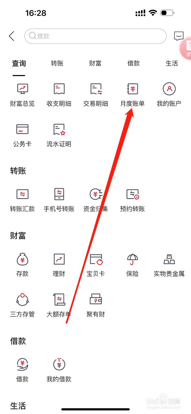 泰安银行怎么查看月度账单