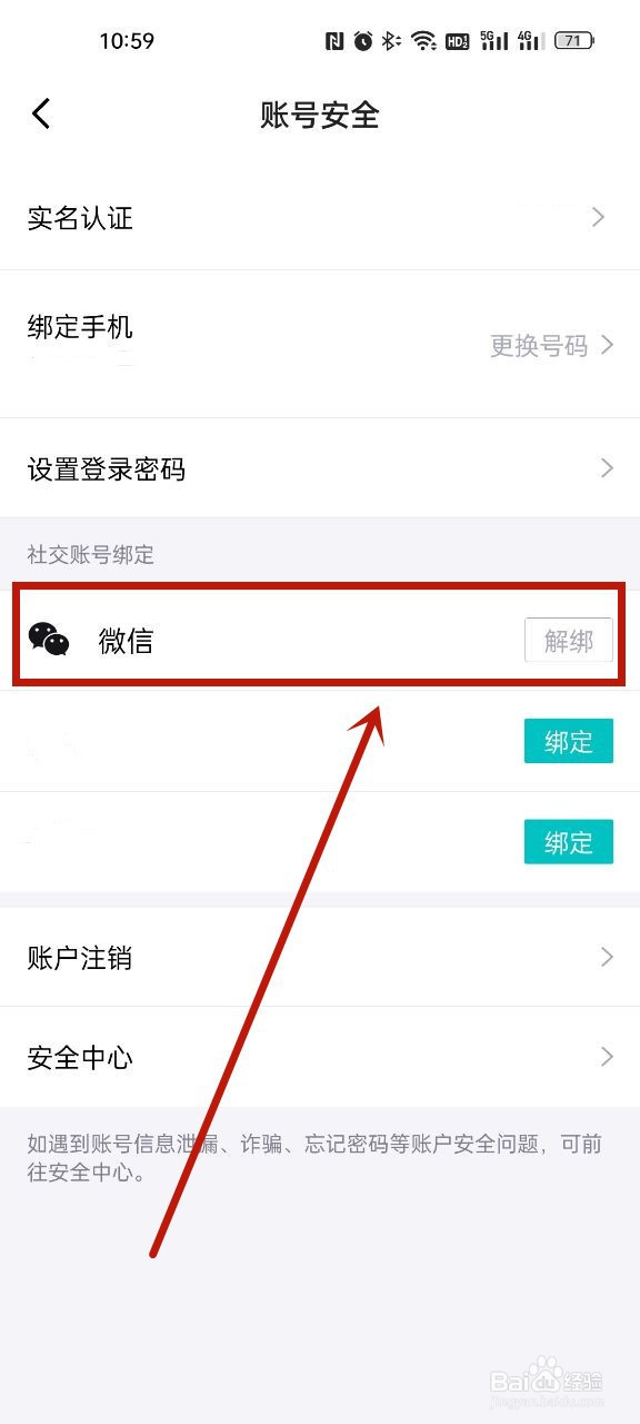 得物怎么解绑微信