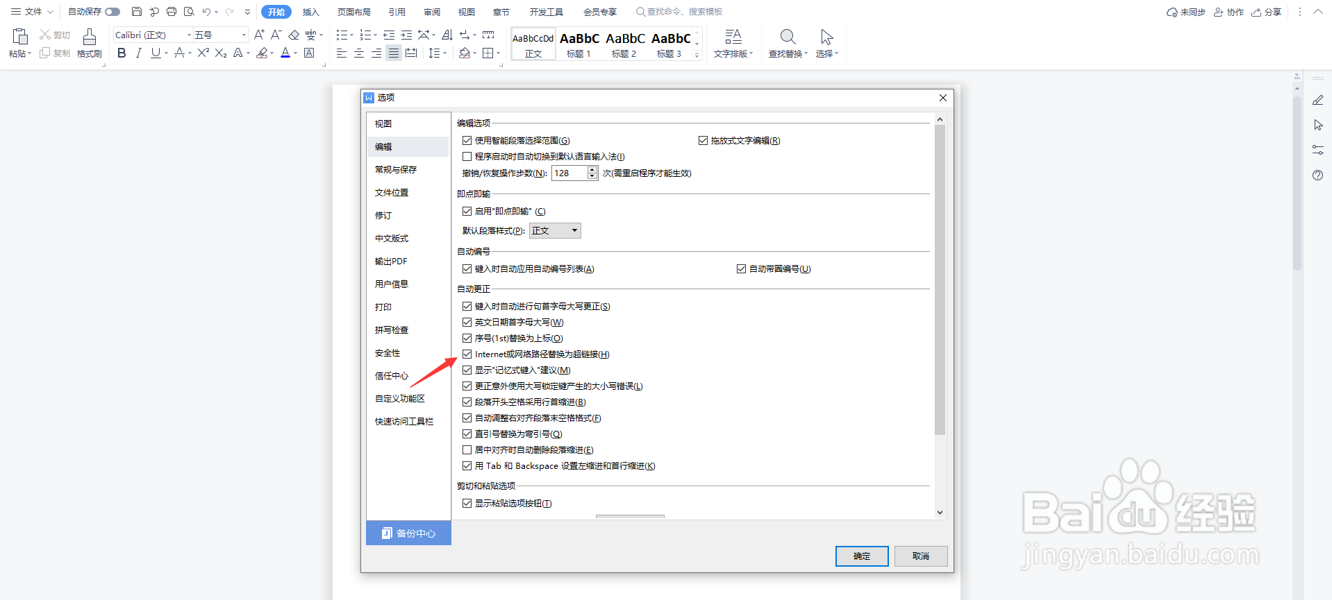 WPS怎么取消自动设置超链接