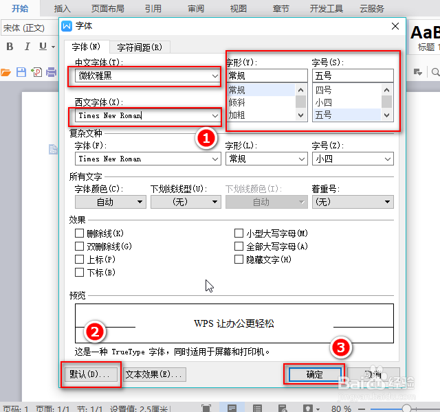 wps文字/Word怎么设置默认字体