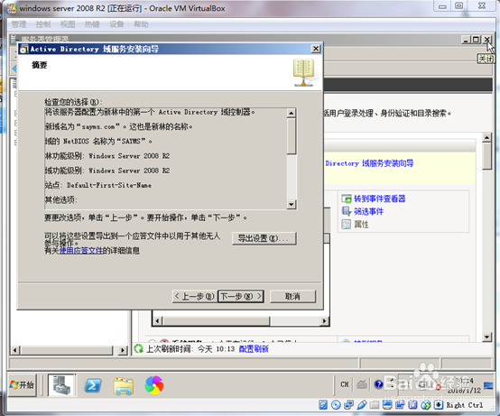 在Windows server 2008 R2上创建AD域控制器