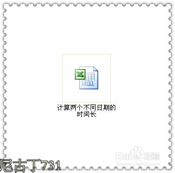 Excel计算两个日期的时间长