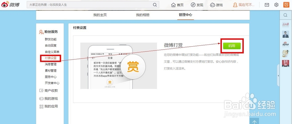 如何开启新浪微博的打赏功能