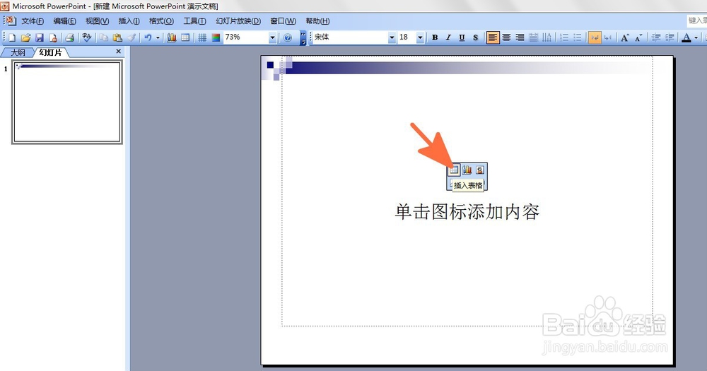 如何在PPT中创建表格