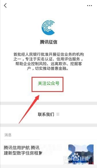 微信公众号怎么查征信