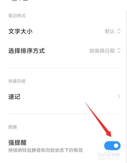 如何开启小米笔记强提醒功能？