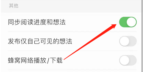 掌阅APP怎么同步阅读进度和想法