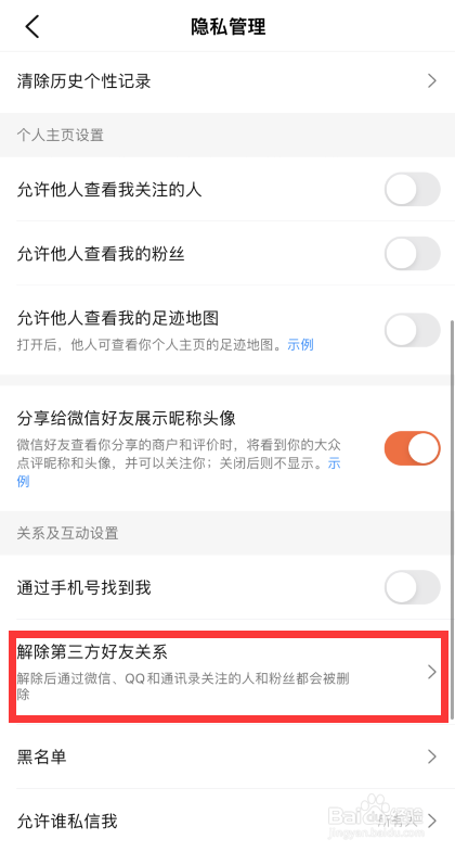 大众点评app如何解除第三方好友关系
