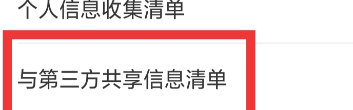 芒果TV怎样查看与第三方共享信息清单