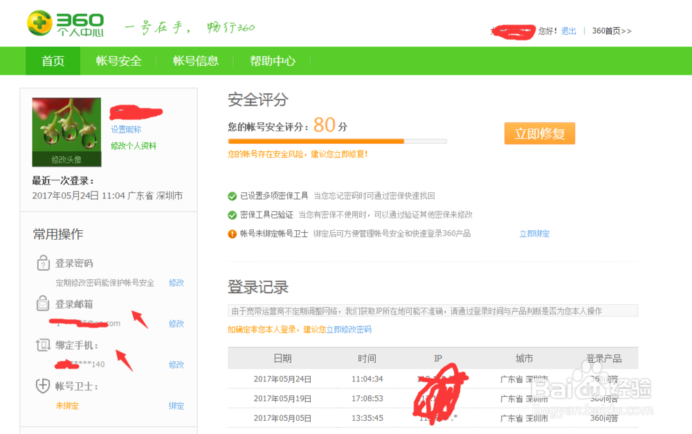 360账号如何修改自己的名称和头像