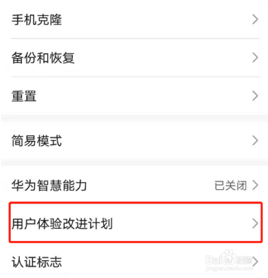荣耀50如何关掉用户体验改进计划