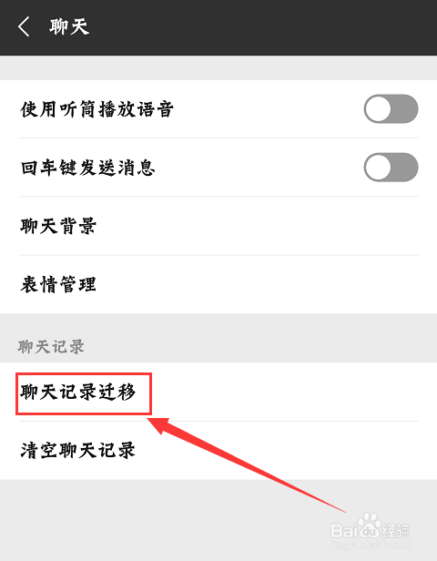 怎样迁移微信聊天记录到新手机