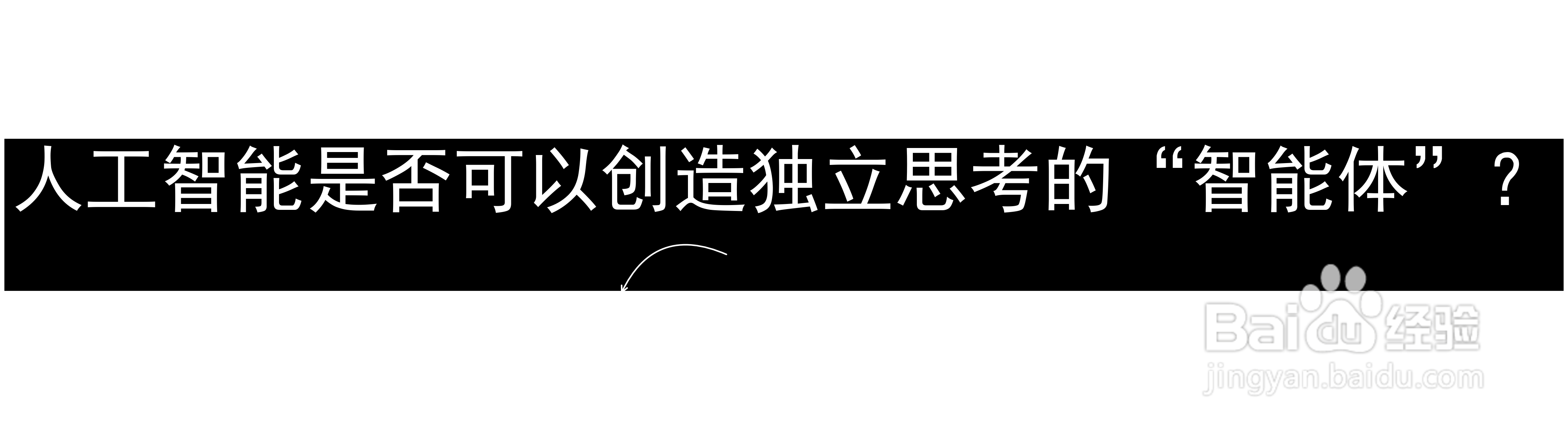 人工智能是否可以创造独立思考的“智能体”？