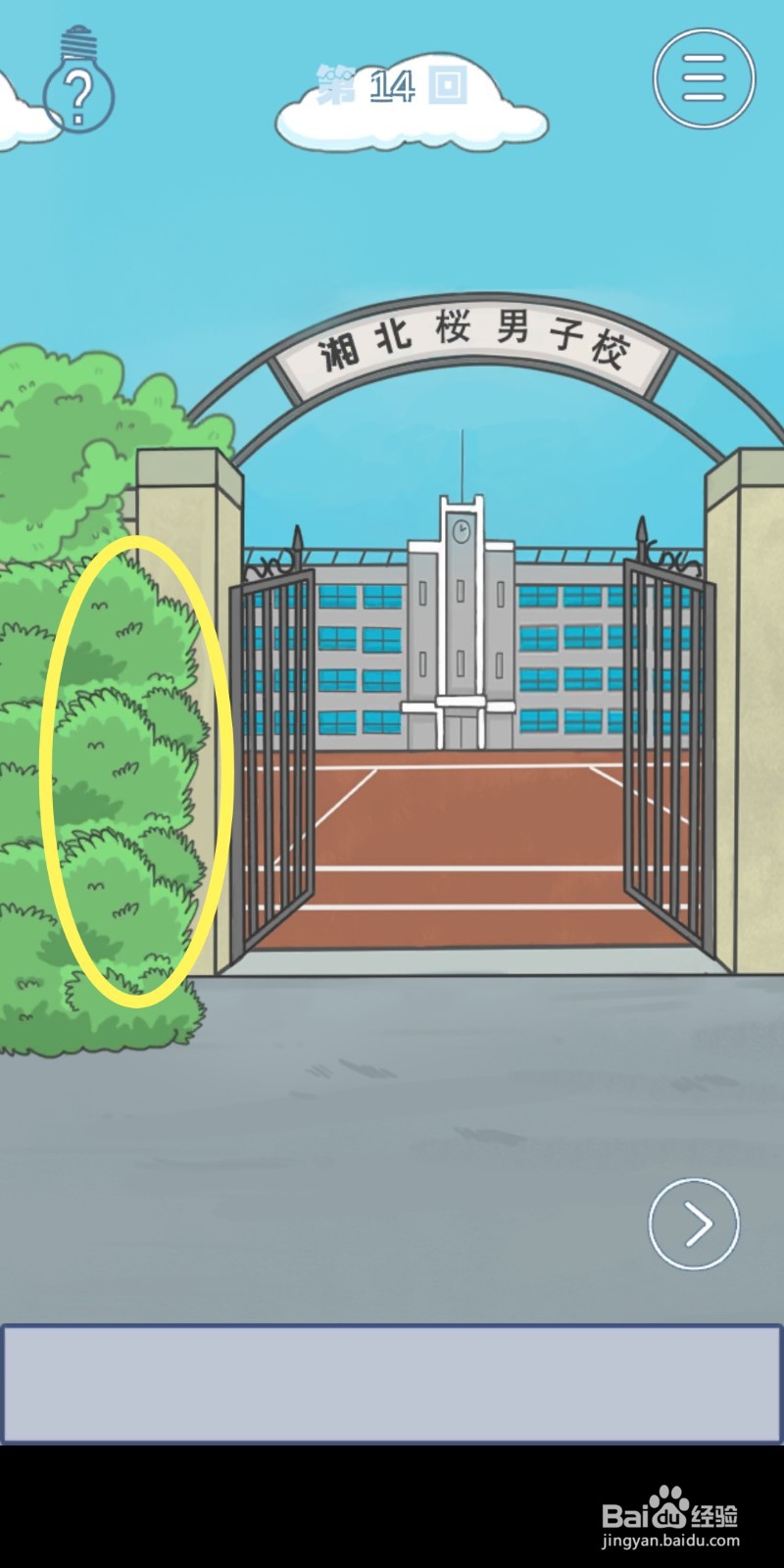 《上学迟到了怎么办》第14关攻略