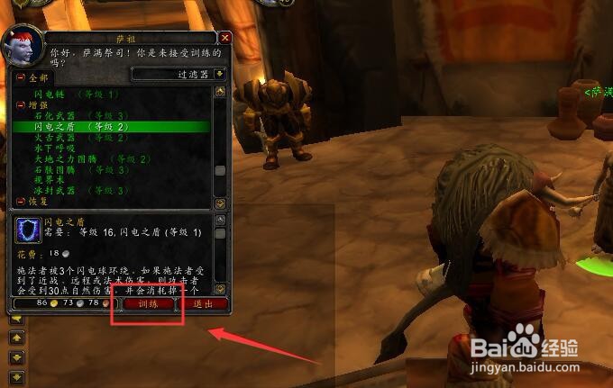 魔兽世界怀旧服萨满怎么学习二级闪电之盾技能