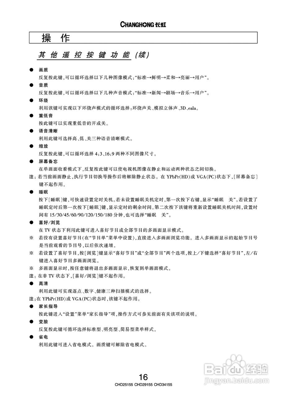 长虹彩色电视CHD25155型说明书:[2]